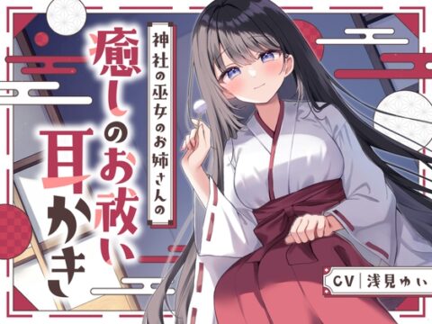 【安眠ASMR】神社の巫女のお姉さんの癒しのお祓い耳かき ～耳かき・神楽鈴・子守歌で安眠～ [ゆうとぴゅあ] | DLsite