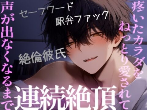 朝、エッチのお誘いされてから1日中意識して疼いてた体を夜、声が出なくなるまでイかされる [こうもりさん] | DLsiteがるまに