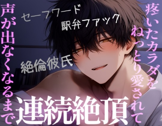 朝、エッチのお誘いされてから1日中意識して疼いてた体を夜、声が出なくなるまでイかされる [こうもりさん] | DLsiteがるまに 1