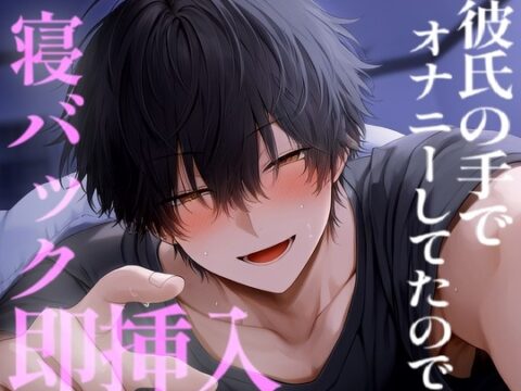 彼氏の手でオナニーしていたので、いきなり挿入れてめちゃくちゃにシてあげた [こうもりさん] | DLsiteがるまに
