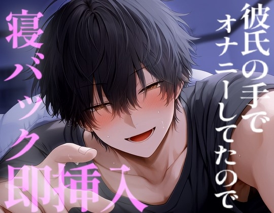 彼氏の手でオナニーしていたので、いきなり挿入れてめちゃくちゃにシてあげた [こうもりさん] | DLsiteがるまに 1
