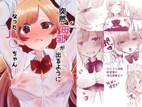 突然母乳が出るようになったJ◯ちゃん [もちょちょ亭] | DLsite