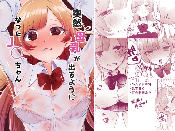 突然母乳が出るようになったJ◯ちゃん [もちょちょ亭] | DLsite 1
