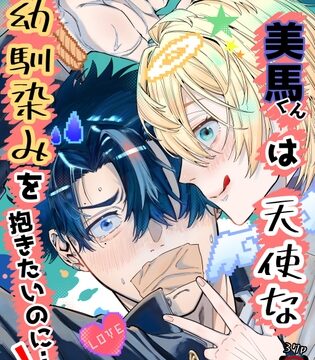 美馬くんは天使な幼馴染みを抱きたいのに…！ [小プリニウス] | DLsiteがるまに