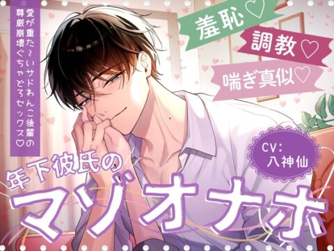 【羞恥調教喘ぎ真似♡】年下彼氏のマゾオナホ♡愛が重た〜いサドわんこ後輩の尊厳崩壊ぐちゃどろセックス♡ [こうはいこわい] | DLsiteがるまに