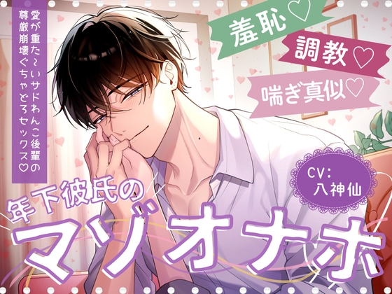 【羞恥調教喘ぎ真似♡】年下彼氏のマゾオナホ♡愛が重た〜いサドわんこ後輩の尊厳崩壊ぐちゃどろセックス♡ [こうはいこわい] | DLsiteがるまに 1