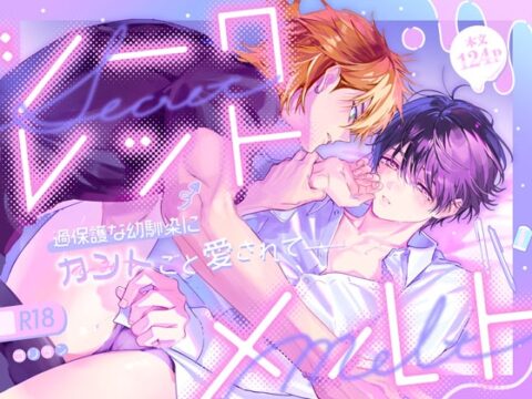 シークレット・メルト〜過保護な幼馴染にひみつ(カント)ごと愛されて〜 [山の上] | DLsiteがるまに