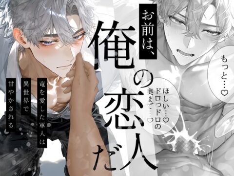 竜を愛した軍人は異世界で甘やかされる〜Ep.黒〜【R18版】 [桐ヶ谷るつ] | DLsiteがるまに