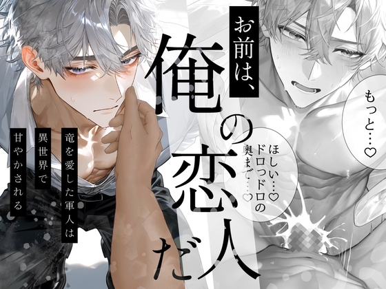 竜を愛した軍人は異世界で甘やかされる〜Ep.黒〜【R18版】 [桐ヶ谷るつ] | DLsiteがるまに 1