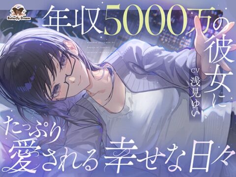 年収5000万の彼女にたっぷり愛される幸せな日々 [Butterfly Dream] | DLsite