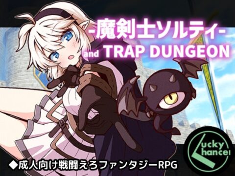 魔剣士ソルティとトラップダンジョン [Lucky Chance!] | DLsite