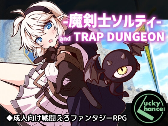 魔剣士ソルティとトラップダンジョン [Lucky Chance!] | DLsite 1