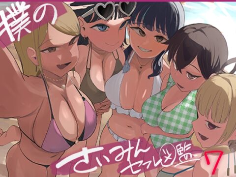 催○セフレ図鑑7 [マエダ] | DLsite