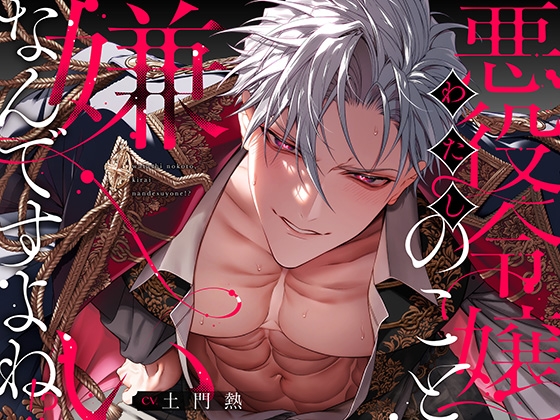 【韓国語版】【20P描きおろし漫画付き】悪役令嬢のこと嫌いなんですよね!?【音声版】 [みんなで翻訳] | DLsiteがるまに 1