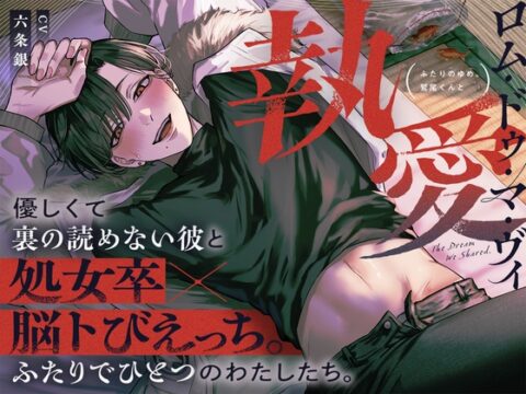 【ふたりのゆめ。鷲尾くんと】執愛ロム・ドゥ・マ・ヴィ 優しくて裏の読めない彼と処女卒×脳トびえっち。 ふたりでひとつのわたしたち。 [がるまにオリジナル(乙女)] | DLsiteがるまに