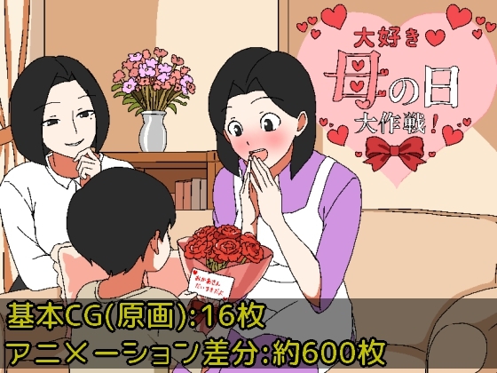 大好き♡母の日大作戦 [一年生草本企画] | DLsite 1