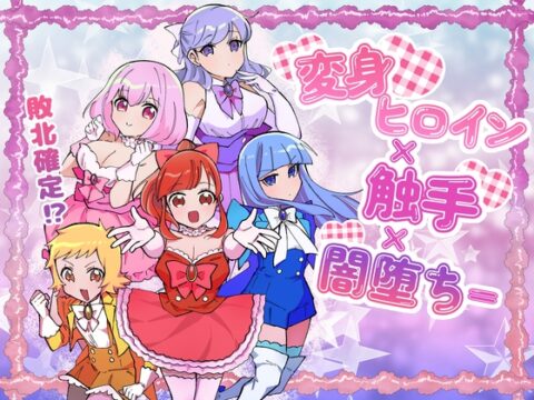 変身ヒロイン×触手×闇堕ち= [柚子味噌闇鍋堂] | DLsite
