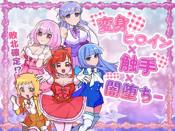 変身ヒロイン×触手×闇堕ち= [柚子味噌闇鍋堂] | DLsite 1