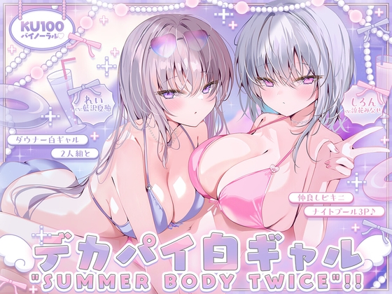 【KU100】白ギャルデカパイ”SUMMER BODY TWICE”!! ～ダウナー白ギャル2人組と仲良しビキニナイトプール3P♪～ [Deep;Dahlia] | DLsite 1