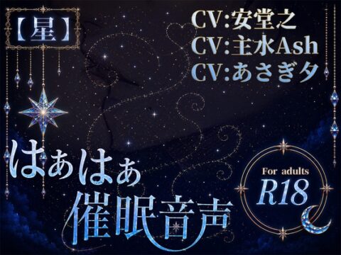 はぁはぁ催○音声_星 [はぁはぁ立体音声] | DLsiteがるまに