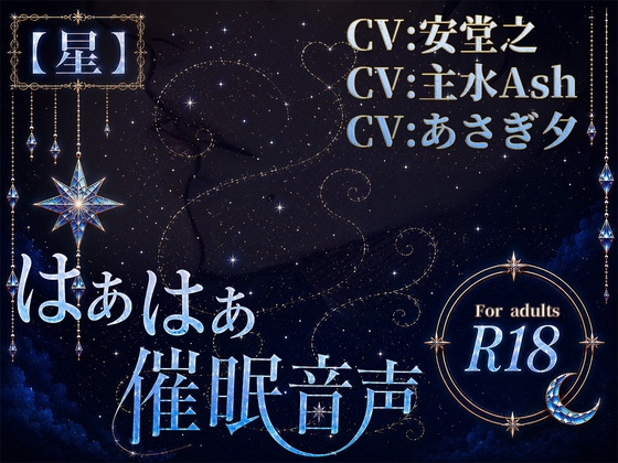 はぁはぁ催○音声_星 [はぁはぁ立体音声] | DLsiteがるまに 1