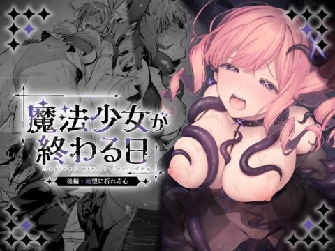 魔法少女が終わる日 後編:絶望に折れる心 [ビーンズ豆] | DLsite
