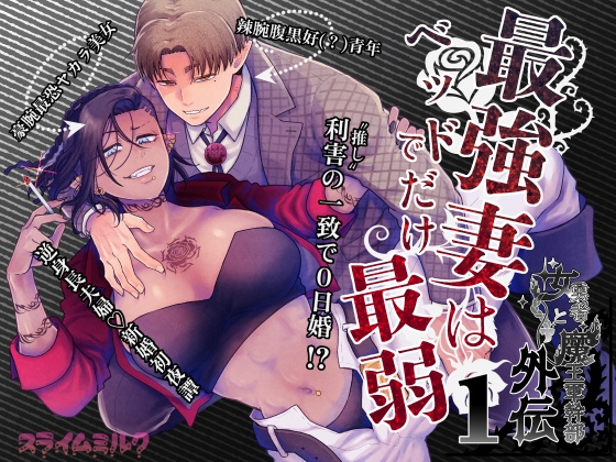 最強妻はベッドでだけ最弱～女勇者と魔王軍幹部・外伝～1 [スライムミルク] | DLsiteがるまに 1