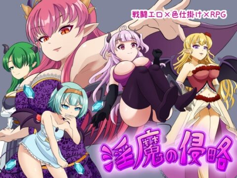 淫魔の侵略 [イレイザースタジオ] | DLsite
