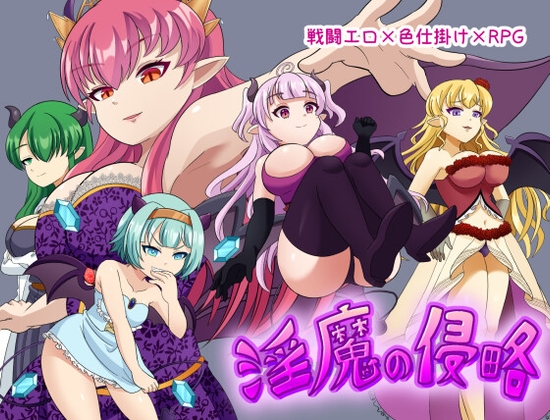 淫魔の侵略 [イレイザースタジオ] | DLsite 1
