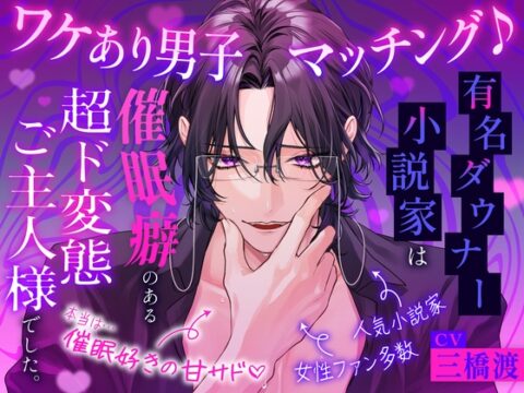 【♡脳バグ催○術で両耳舐めまくり♡】ワケあり男子マッチング♪ ～有名ダウナー小説家は催○癖のある超ド変態ご主人様でした。「キミの全部を、支配してあげる…♡」 [お耳の恋人♡] | DLsiteがるまに