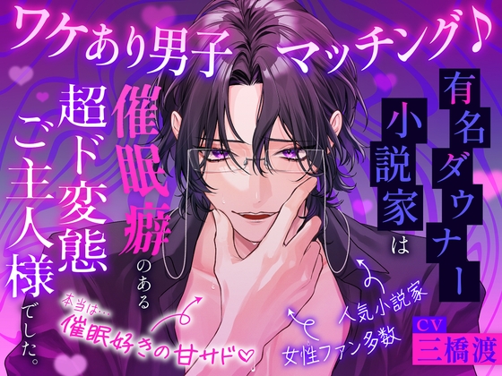 【♡脳バグ催○術で両耳舐めまくり♡】ワケあり男子マッチング♪ ～有名ダウナー小説家は催○癖のある超ド変態ご主人様でした。「キミの全部を、支配してあげる…♡」 [お耳の恋人♡] | DLsiteがるまに 1