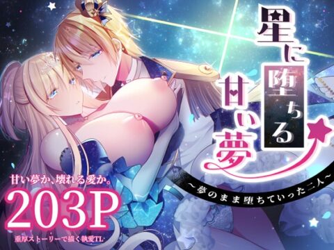 星に堕ちる甘い夢 ～夢のまま堕ちていった二人～ [くりーむシャンパン] | DLsiteがるまに