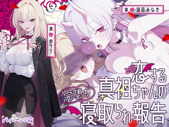 【極悪NTR】恋する真祖ちゃんの完堕ち寝取られ報告 [バイコーンの森] | DLsite 1