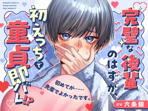 完璧な後輩のはずが、初えっちで童貞即バレ！? [Lust Trap] | DLsiteがるまに