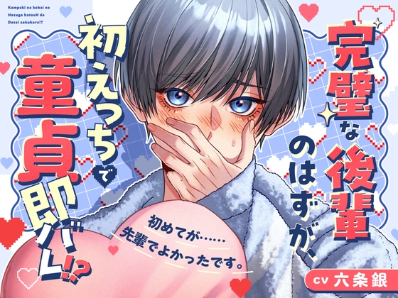 完璧な後輩のはずが、初えっちで童貞即バレ！? [Lust Trap] | DLsiteがるまに 1