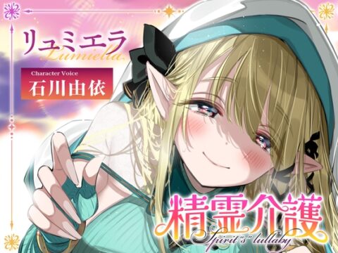 【安眠ASMR】精霊介護~Spirit“s” lullaby~ リュミエラ編 CV.石川由依【耳かき・マッサージ・子守唄】 [Bit grooove lab.] | DLsite