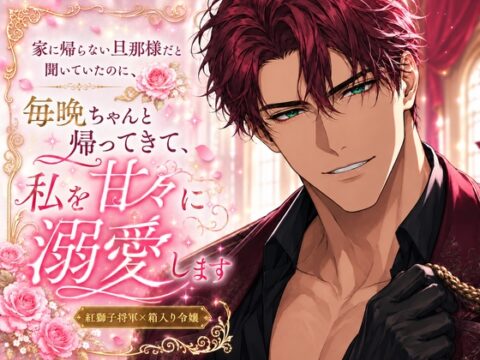 家に帰らない旦那様だと聞いていたのに、毎晩ちゃんと帰ってきて、私を甘々に溺愛します [桃くり] | DLsiteがるまに