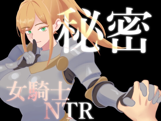 秘密 女騎士NTR [葵研究所] | DLsite 1