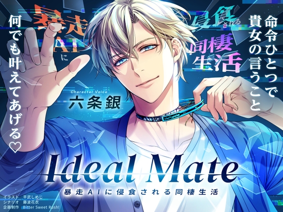 Ideal Mate 暴走AIに侵食される同棲生活 [Bitter Sweet Rush!] | DLsiteがるまに 1