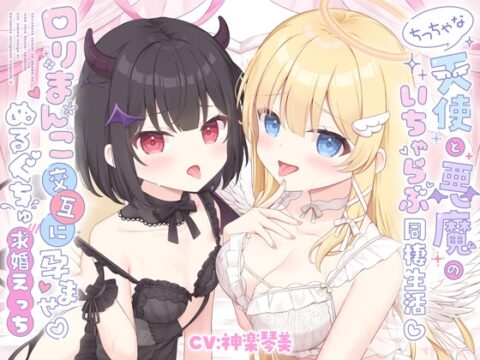 ✅早期購入特典✅ちっちゃな天使と悪魔のいちゃらぶ同棲生活♡口リまんこ交互に孕ませ♡ぬるぐちゅ求婚えっち【両耳超密着♡KU100】 [すたぁぱれっと] | DLsite