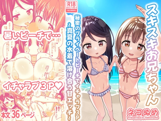 スキスキお兄ちゃん 秘密のプライベートビーチでイチャラブ3P ～真夏の水着で溶け合う甘エッチ～ [ネコぬめ堂] | DLsite 1