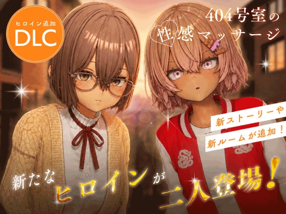 404号室の性感マッサージ【追加ヒロインDLC ～リオン&コハル～】 [シン・ギュラリティー] | DLsite 1