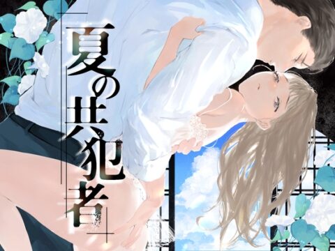 夏の共犯者 [56番地] | DLsiteがるまに