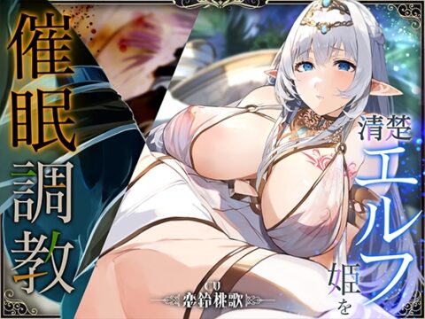 【オホ声】清楚エルフ姫を催○調教～乳首を押して潮吹きさせる話～ [BBQ-TIME] | DLsite