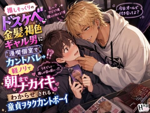 推しそっくりのドスケベ金髪褐色ギャル男に漫喫個室でカントバレ→軽ノリで朝までナカイキわからせされる童貞ヲタクカントボーイ [Your Horny World] | DLsiteがるまに