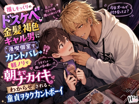 推しそっくりのドスケベ金髪褐色ギャル男に漫喫個室でカントバレ→軽ノリで朝までナカイキわからせされる童貞ヲタクカントボーイ [Your Horny World] | DLsiteがるまに 1