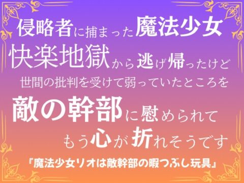 魔法少女リオは敵幹部の暇つぶし玩具 [市街地] | DLsiteがるまに