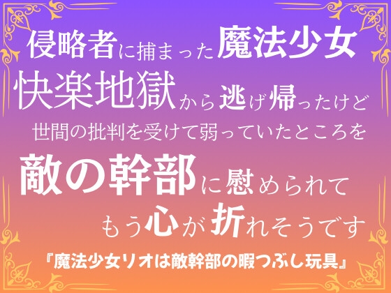 魔法少女リオは敵幹部の暇つぶし玩具 [市街地] | DLsiteがるまに 1