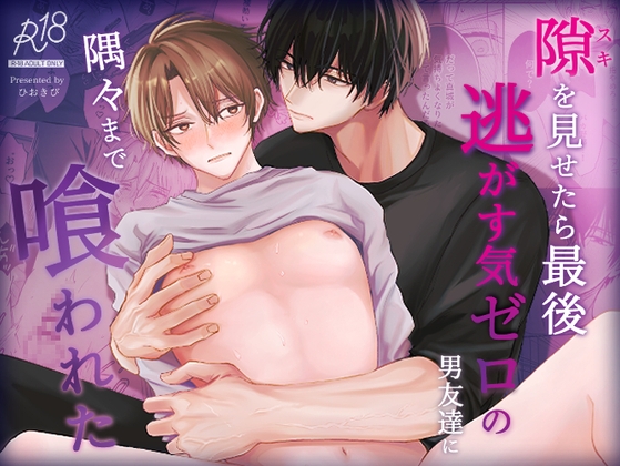 隙を見せたら最後 逃がす気ゼロの男友達に隅々まで喰われた [ひおきび] | DLsiteがるまに 1
