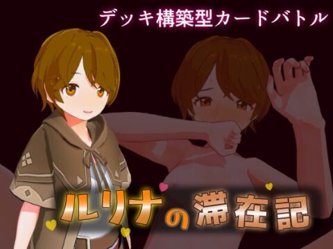 ルリナの滞在記 [裏シマ] | DLsite
